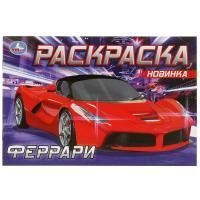 Раскраска A5 8стр Феррари Умка 1/50