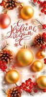 НГ Конверт для денег 16,5х8см С Новым Годом ! 90-1716 10/10