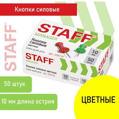 Силовые кнопки-гвоздики цветные 50шт в картонной коробке Staff 1/24/240
