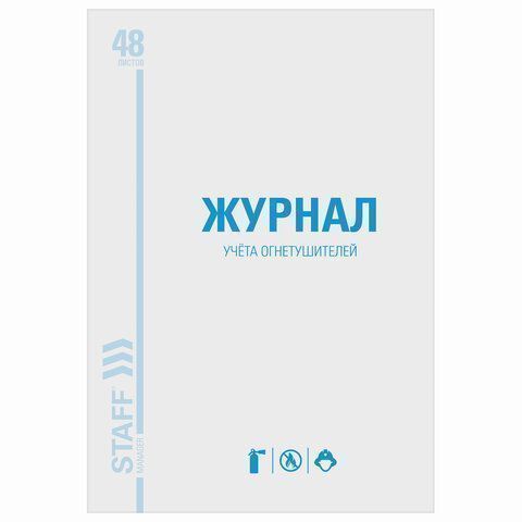 Журнал учета огнетушителей А4 48л скрепка обложка офсет STAFF 1/10 (клиент)