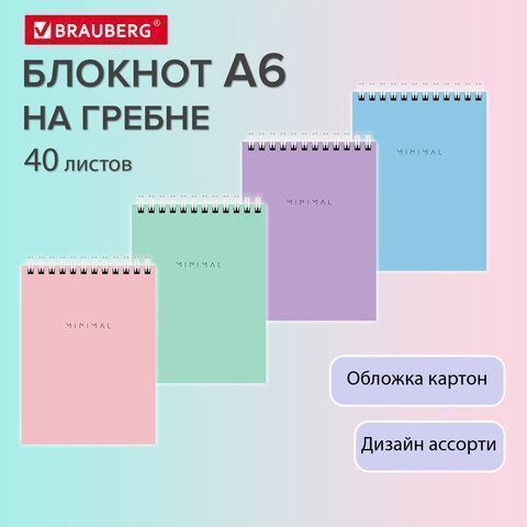Блокнот 40л А6 108х145мм клетка гребень Minimal Pastel BRAUBERG 1/6/96