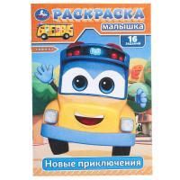 Раскраска А5 8стр Новые приключения Умка 1/100