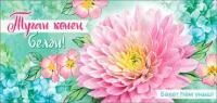 Конверт для денег 16,5х8см С Днем Рождения! астра на тат языке 10/10