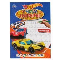 Раскраска-прописи A4 16стр Учим цифры Хот Вилс 1/50