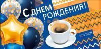 Конверт для денег 16,8х8,2см С Днем рождения! Твой день 10/10