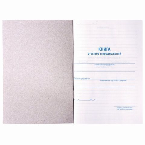 Книга Отзывов и предложений 96л А5 150х205мм картон, офсет BRAUBERG/STAFF (клиент)