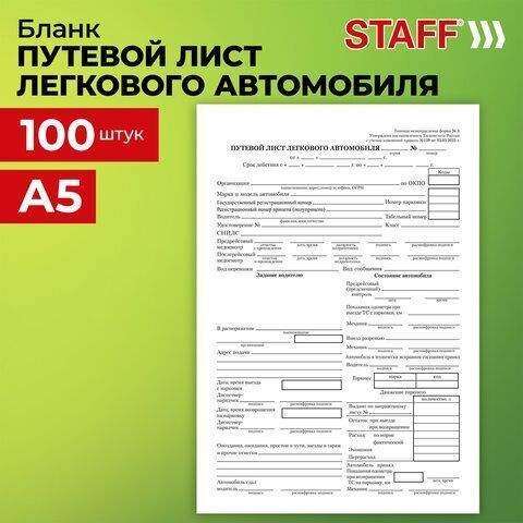 Бланк Путевой лист л/а А5 100шт BRAUBERG 1/20 (Клиент)