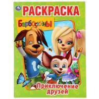 Раскраска A4 16стр БАРБОСКИНЫ Умка 1/50