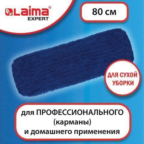 Насадка МОП для швабры-рамки 80х14см ЛАЙМА EXPERT плоская, карманы, акрил, ворс 5см 1/50 nelK