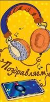 Конверт для денег 16,8х8,2см Поздравляем! наушники 10/10