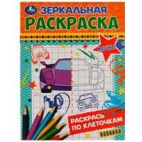 Раскраска А5 8стр Машины зеркальная Умка 1/50