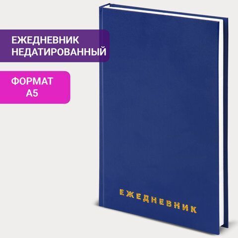 Ежедневник А5 145х215мм 160л недатир обл. бумвинил, синий BRAUBERG 1/16