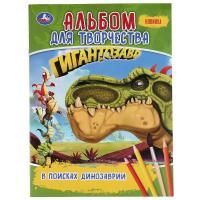 Раскраска A4 16стр В поисках Динозаврии Гигантозавр Умка 1/50