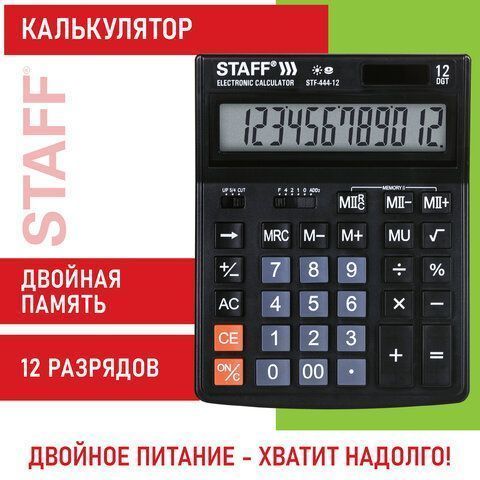 Калькулятор настольный STAFF STF-444-12 (199x153мм), 12 разрядов, двойное питание