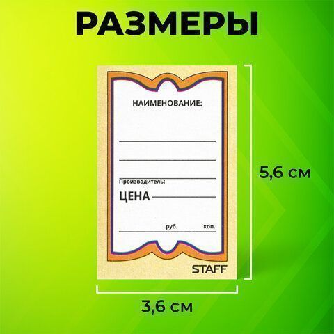 Ценники (36х56) картонные Бабочка (500) STAFF1/30