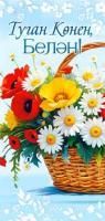 Конверт для денег 16,5х8см С Днем Рождения! на тат языке 90-1385 10/10