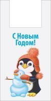 НГ Пакет Майка ПВД (28+14)х55-37 Пингвинчик 50/750