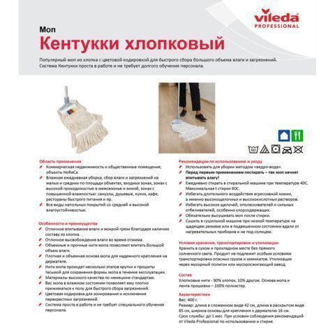 Насадка МОП Кентукки 40х28см для швабры VILEDA, хлопок, прошитый, вес 400гр 1/50 (клиент)