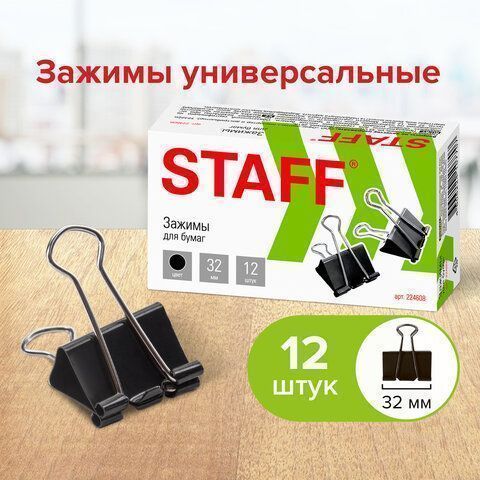 Зажимы для бумаг 32мм на 140л (12шт) черные в картонной коробке Staff 1/12/240