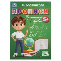 Раскраска-прописи A4 16стр Печатные буквы Бортникова О 1/50