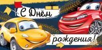 Конверт для денег 16,8х8,2см С Днем рождения! машинки 10/10