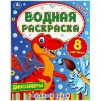 Раскраска 20х25см 8стр Водная раскраска Динозавры Умка  1/50
