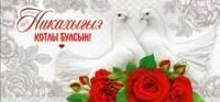 Конверт для денег 16,5х8см Никах на тат языке 90-1369 10/10